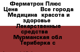 Fermathron Plus (Ферматрон Плюс) › Цена ­ 3 000 - Все города Медицина, красота и здоровье » Лекарственные средства   . Мурманская обл.,Териберка с.